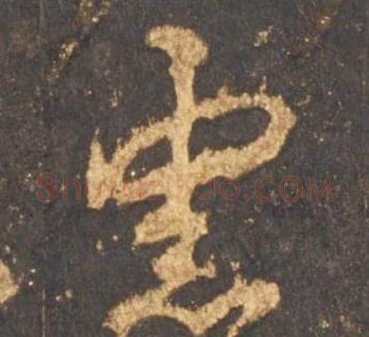 慮字李邕毛笔行书书法写法,摘自宋拓麓山寺碑