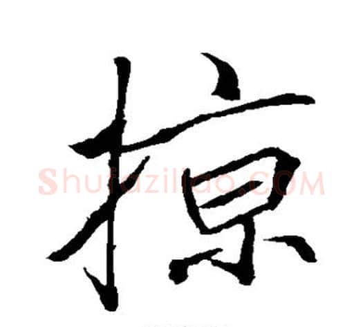 掠字李邕毛笔行书书法写法,摘自李邕毛笔行书书法作品