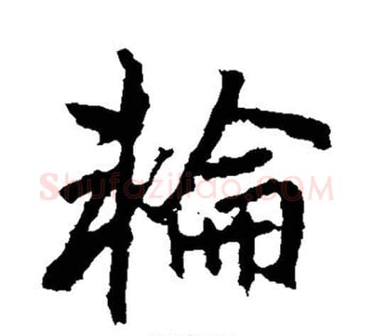 轮字李邕毛笔行书书法写法,摘自李邕毛笔行书书法作品