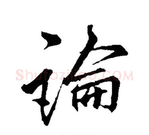论字李邕毛笔行书书法写法,摘自李邕毛笔行书书法作品