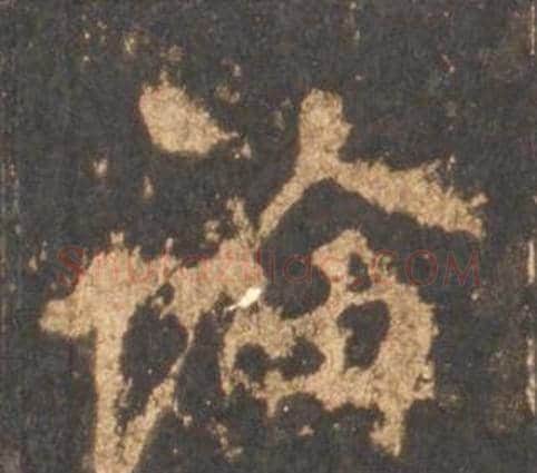 論字李邕毛笔行书书法写法,摘自宋拓麓山寺碑
