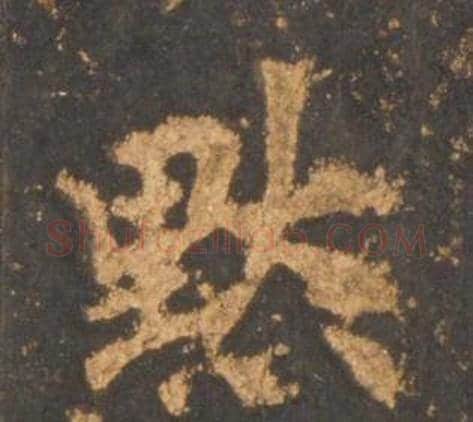 默字李邕毛笔行书书法写法,摘自宋拓麓山寺碑