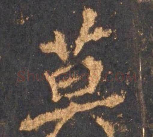 莫字李邕毛笔行书书法写法,摘自宋拓麓山寺碑