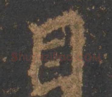 目字李邕毛笔行书书法写法,摘自宋拓麓山寺碑