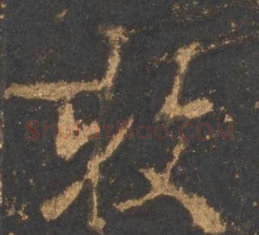 牧字李邕毛笔行书书法写法,摘自宋拓麓山寺碑