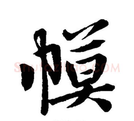 幕字李邕毛笔行书书法写法,摘自李邕毛笔行书书法作品