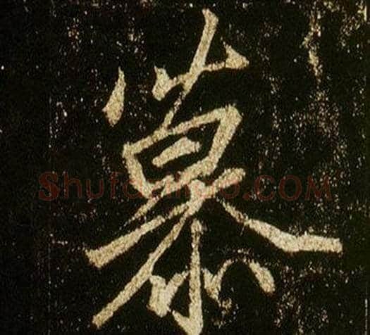 慕字李邕毛笔行书书法写法,摘自李思训碑