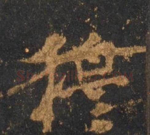 穆字李邕毛笔行书书法写法,摘自宋拓麓山寺碑