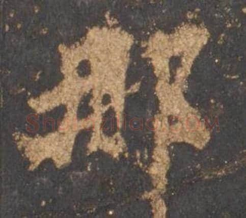 那字李邕毛笔行书书法写法,摘自宋拓麓山寺碑