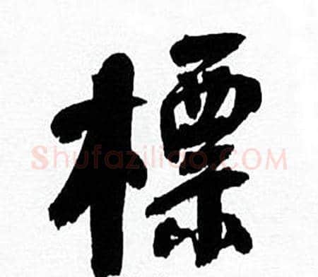 標字何绍基毛笔行书书法写法,摘自临颜真卿争座位帖
