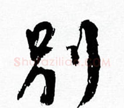 别字何绍基毛笔行书书法写法,摘自临颜真卿争座位帖