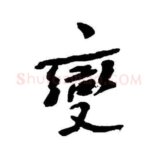 變字何绍基毛笔行书书法写法,摘自何绍基毛笔行书书法作品
