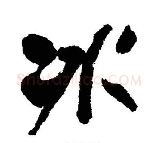 冰字何绍基毛笔行书书法写法,摘自何绍基毛笔行书书法作品