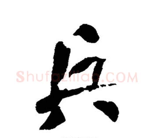 兵字何绍基毛笔行书书法写法,摘自何绍基毛笔行书书法作品