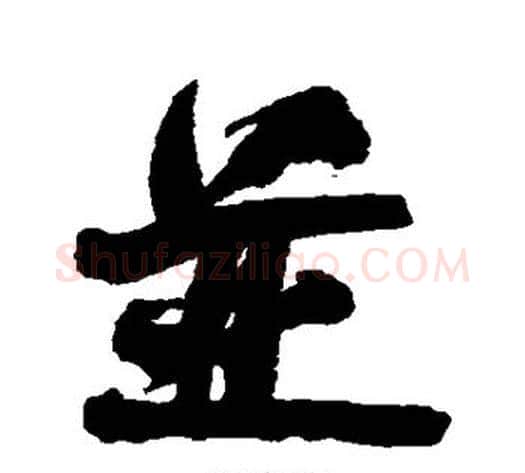 并字何绍基毛笔行书书法写法,摘自何绍基毛笔行书书法作品