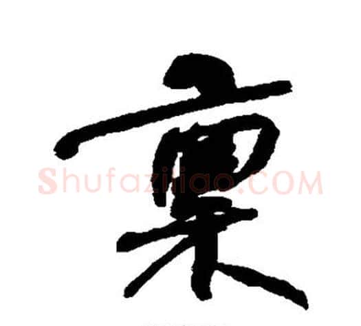 禀字何绍基毛笔行书书法写法,摘自何绍基毛笔行书书法作品