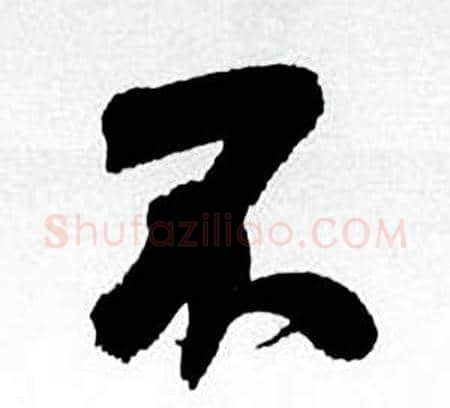 不字何绍基毛笔行书书法写法,摘自临颜真卿争座位帖