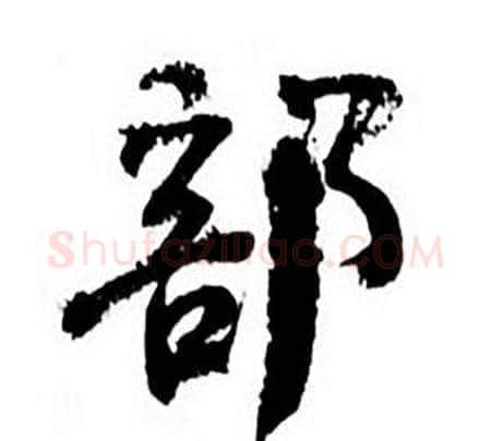 部字何绍基毛笔行书书法写法,摘自临颜真卿争座位帖