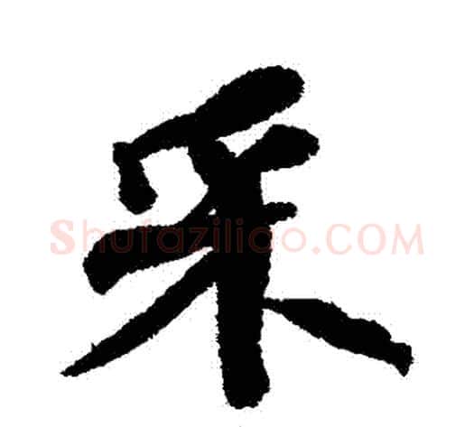 採字何绍基毛笔行书书法写法,摘自何绍基毛笔行书书法作品