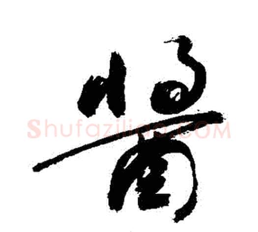 醬字敬世江毛笔行书写法,摘自敬世江毛笔行书作品