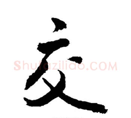交字敬世江毛笔行书写法,摘自敬世江毛笔行书作品