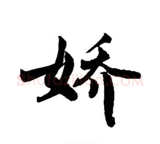 娇字敬世江毛笔行书写法,摘自敬世江毛笔行书作品