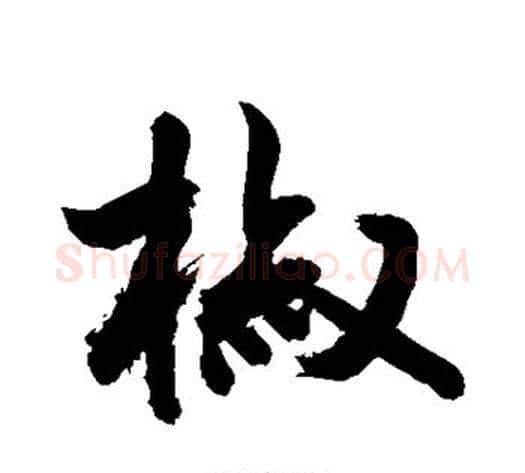 椒字敬世江毛笔行书写法,摘自敬世江毛笔行书作品