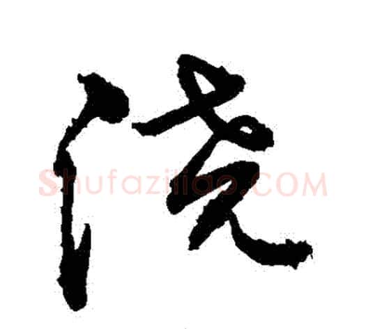 澆字敬世江毛笔行书写法,摘自敬世江毛笔行书作品
