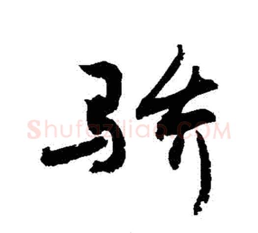 驕字敬世江毛笔行书写法,摘自敬世江毛笔行书作品