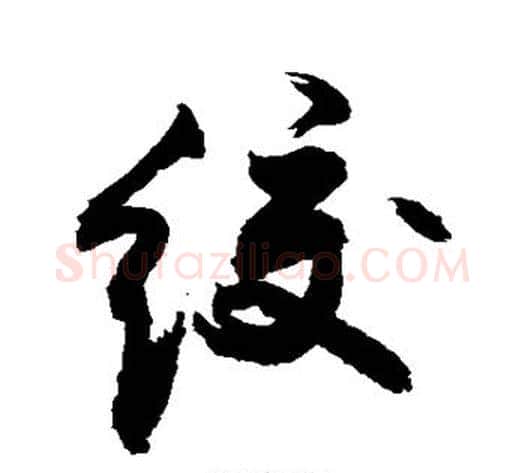 绞字敬世江毛笔行书写法,摘自敬世江毛笔行书作品