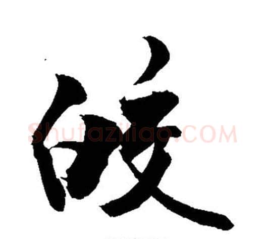 皎字敬世江毛笔行书写法,摘自敬世江毛笔行书作品