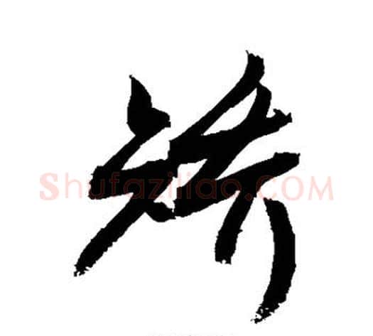 矫字敬世江毛笔行书写法,摘自敬世江毛笔行书作品
