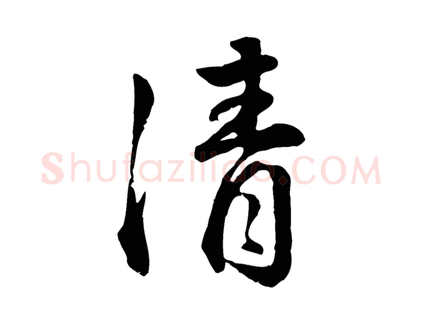 清毛笔行楷写法,摘自明代王世贞跋嵇康养生论