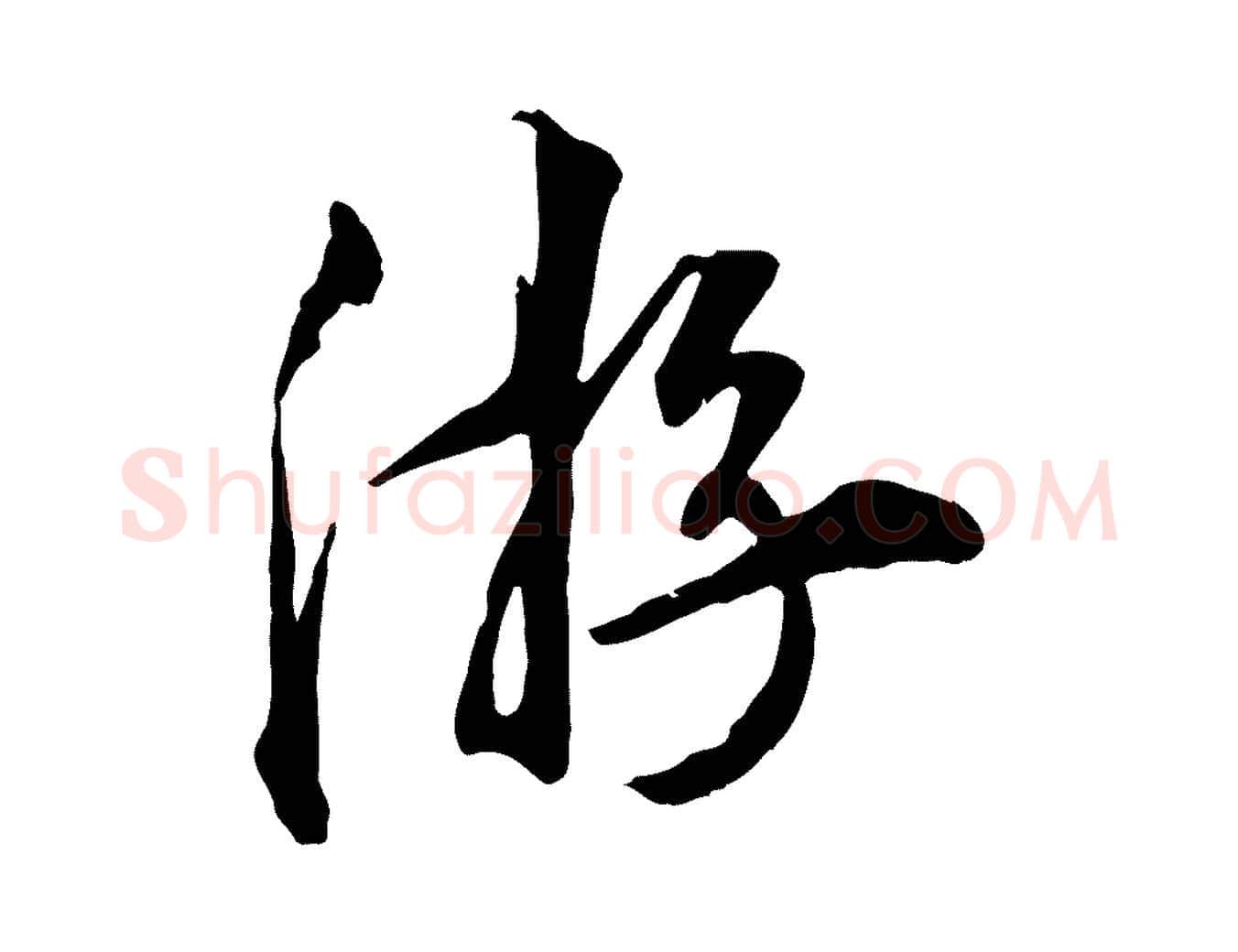 游毛笔行楷写法,摘自明代王世贞跋嵇康养生论