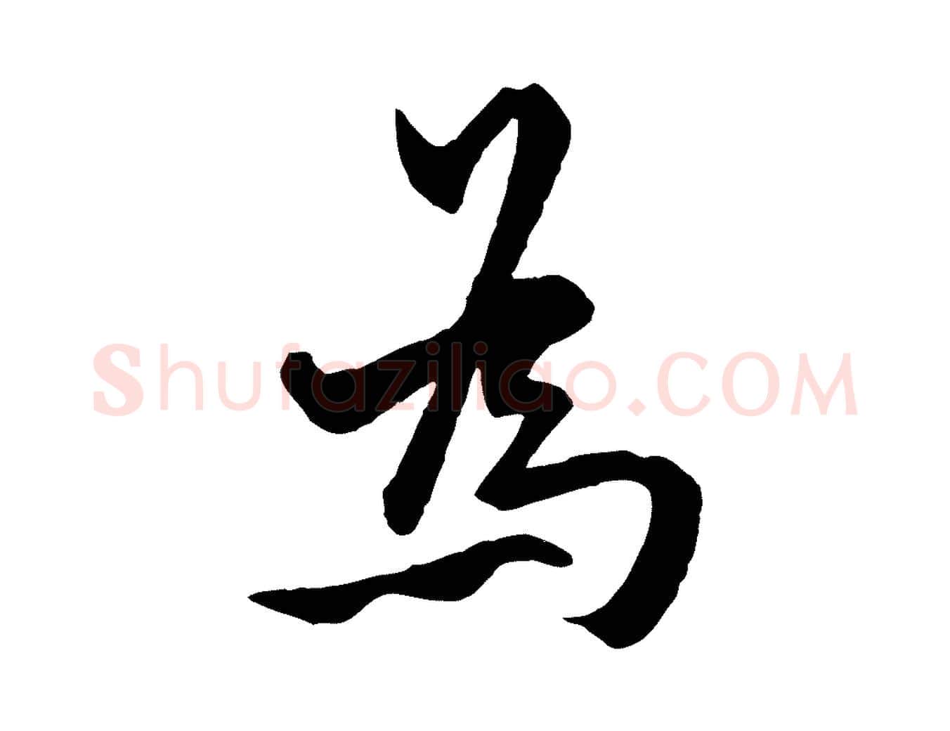 為毛笔行楷写法,摘自明代王世贞跋嵇康养生论