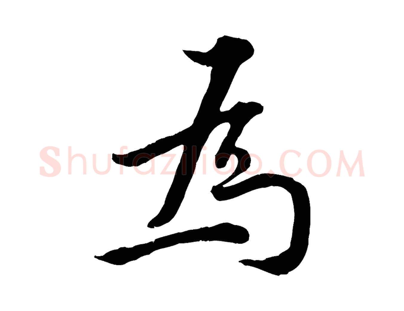 為毛笔行楷写法,摘自明代王世贞跋嵇康养生论