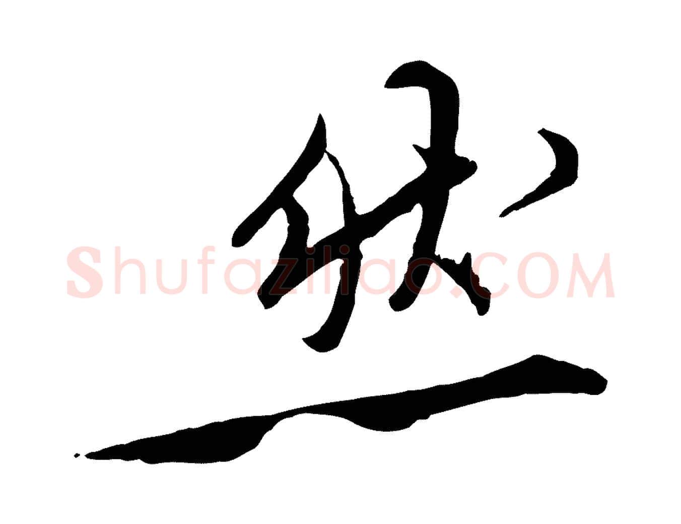 然毛笔行楷写法,摘自明代王世贞跋嵇康养生论