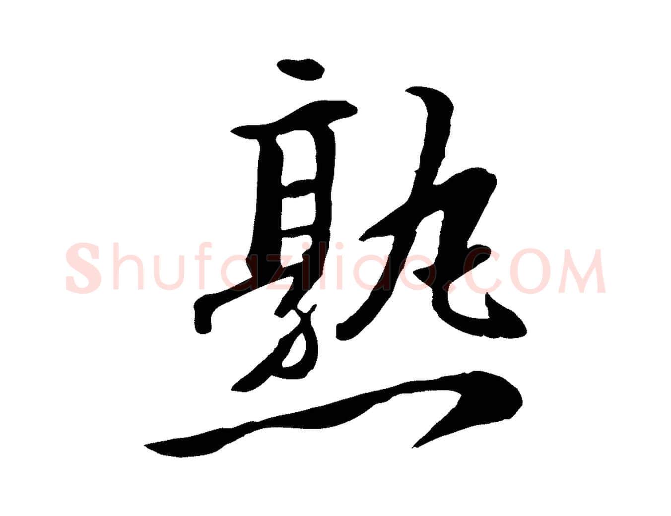 熟毛笔行楷写法,摘自明代王世贞跋嵇康养生论