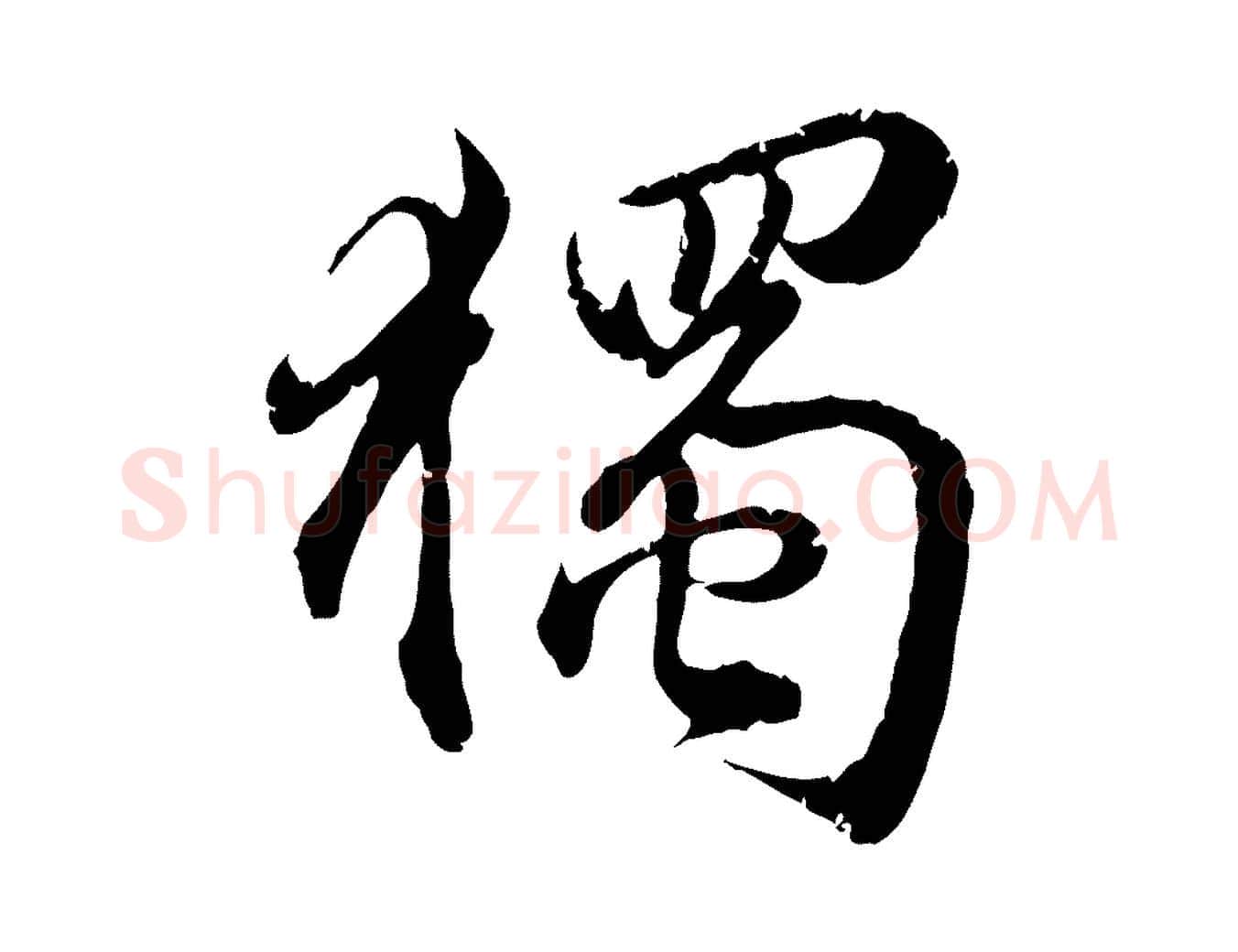 獨毛笔行楷写法,摘自明代王世贞跋嵇康养生论