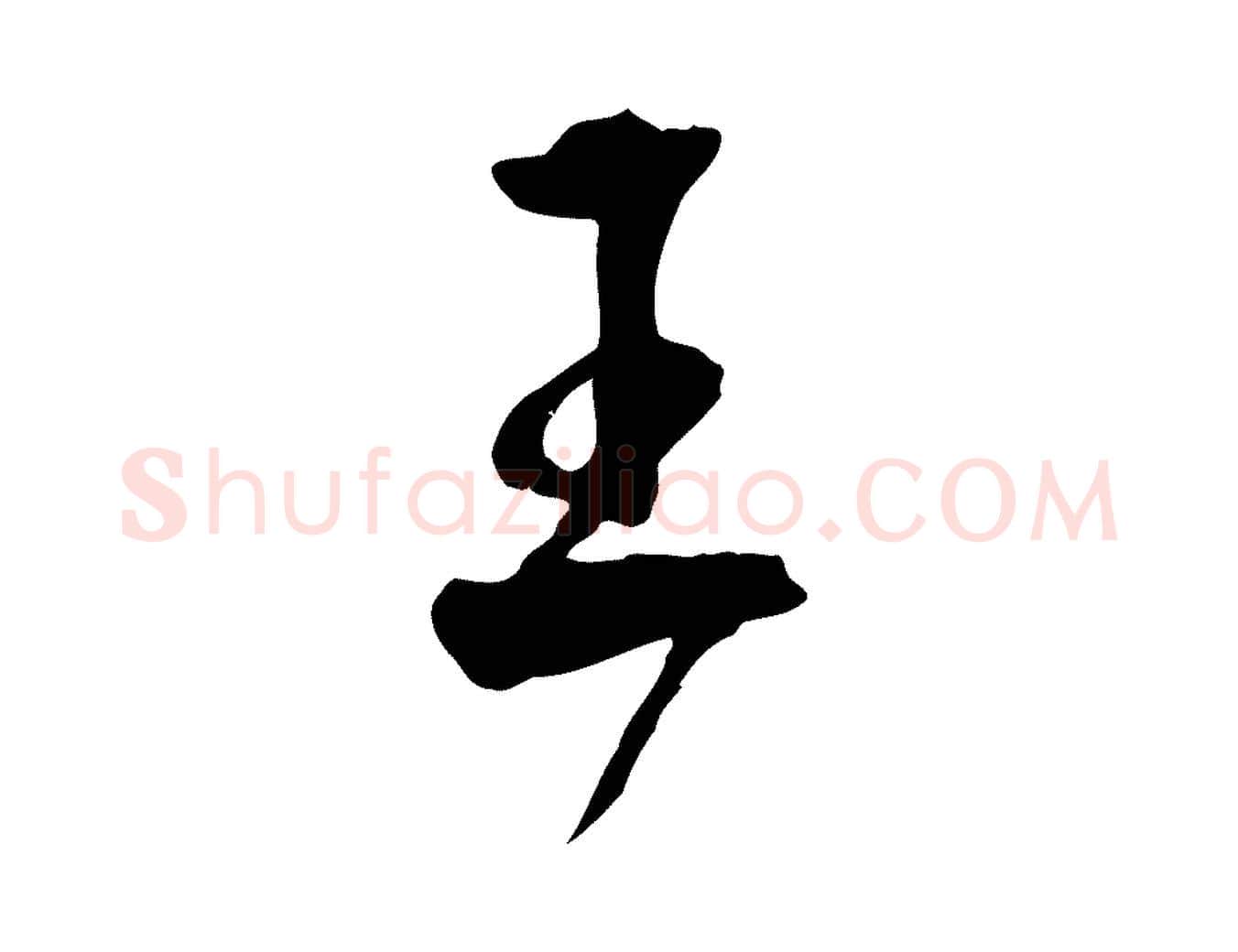 王毛笔行楷写法,摘自明代王世贞跋嵇康养生论