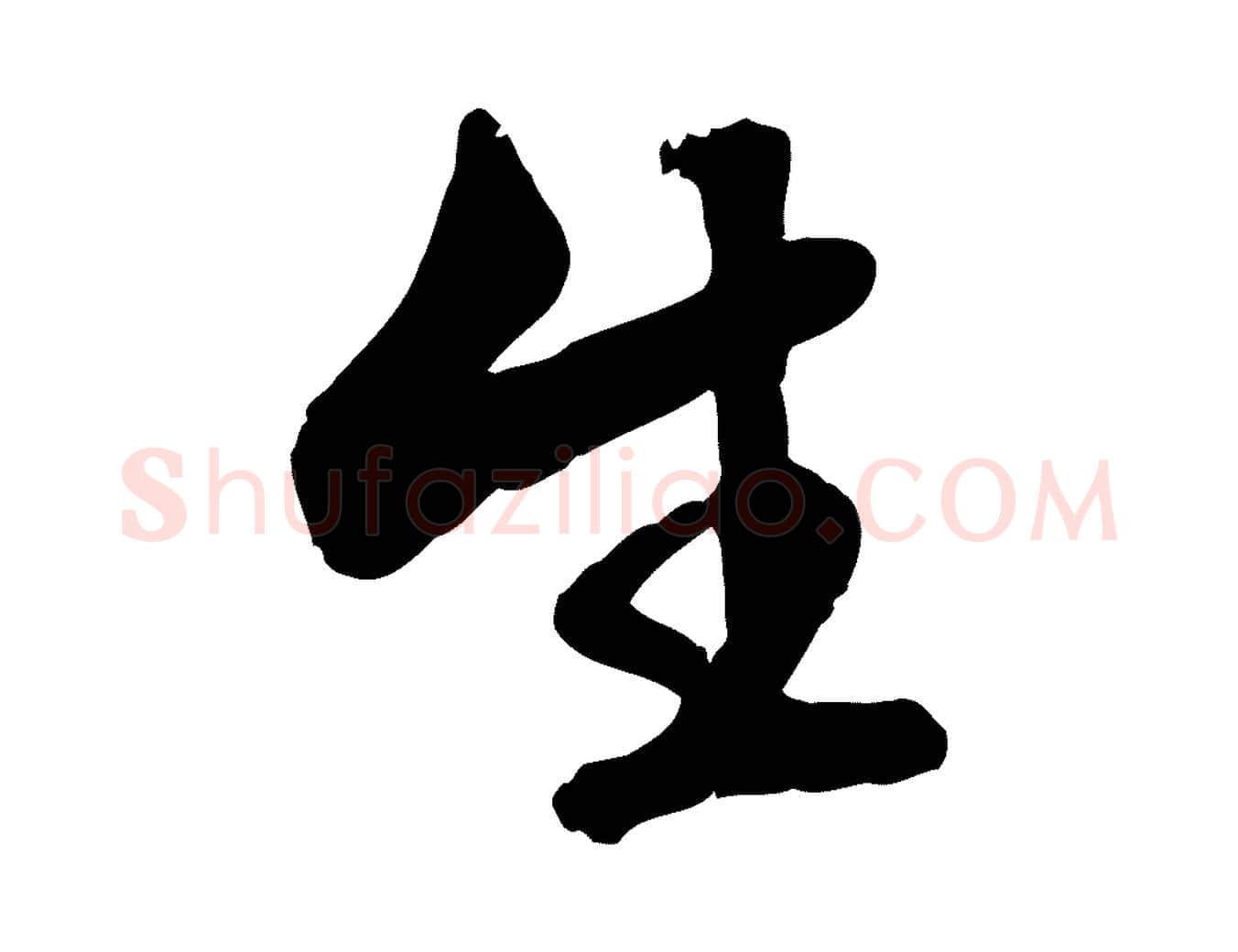 生毛笔行楷写法,摘自明代王世贞跋嵇康养生论