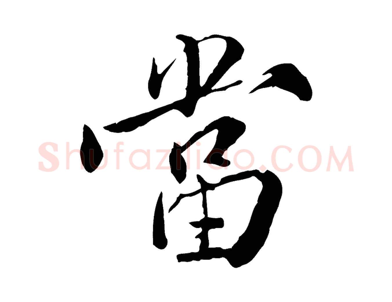 當毛笔行楷写法,摘自明代王世贞跋嵇康养生论