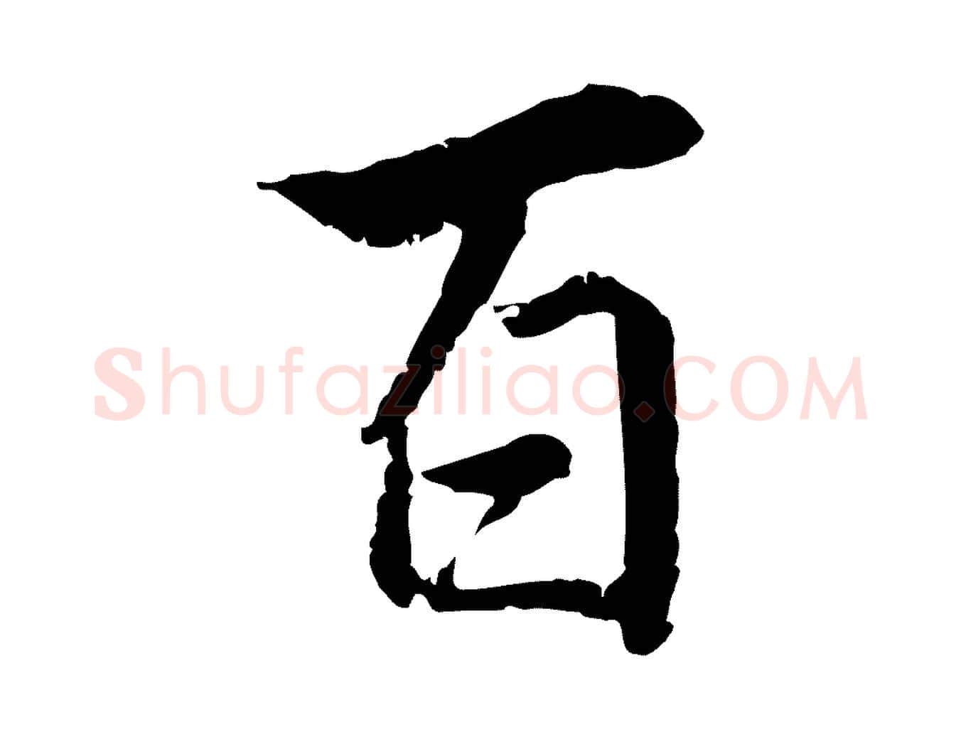 百毛笔行楷写法,摘自明代王世贞跋嵇康养生论