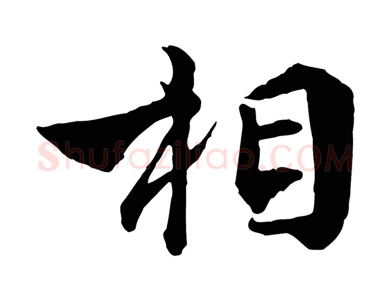 相毛笔行楷写法,摘自明代王世贞跋嵇康养生论