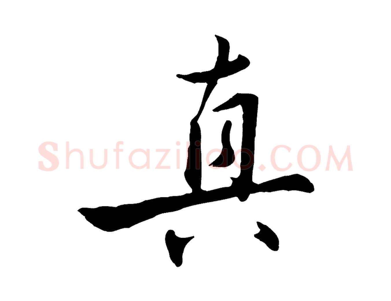 真毛笔行楷写法,摘自明代王世贞跋嵇康养生论