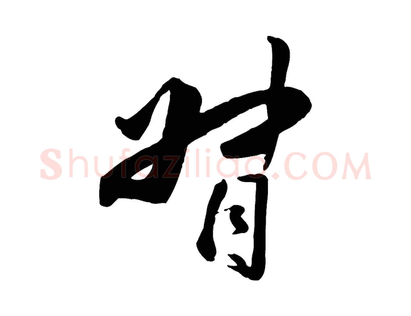 督毛笔行楷写法,摘自明代王世贞跋嵇康养生论