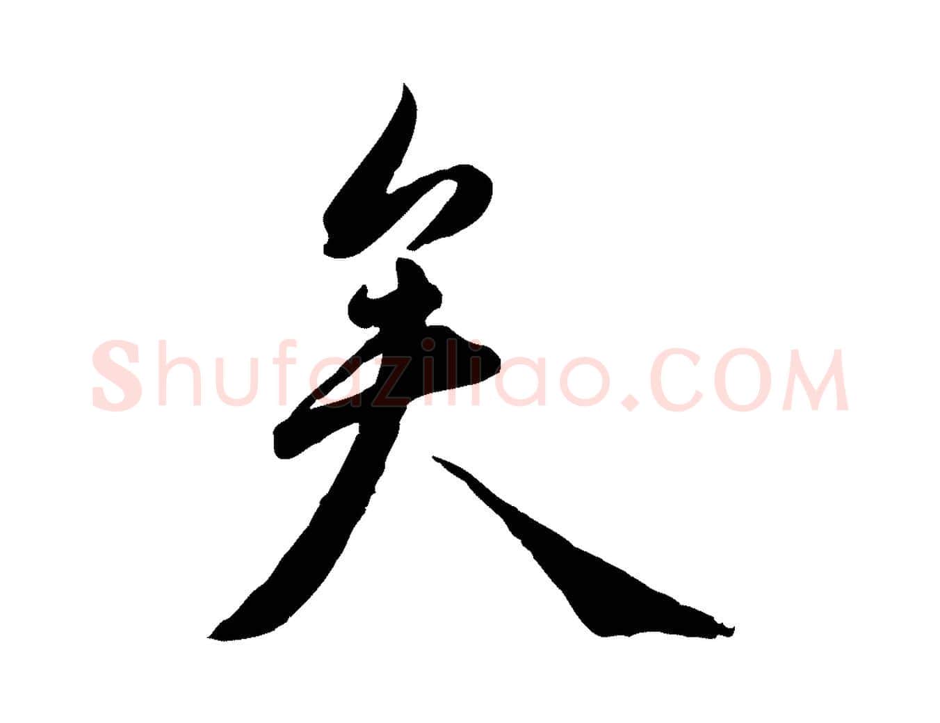 矣毛笔行楷写法,摘自明代王世贞跋嵇康养生论