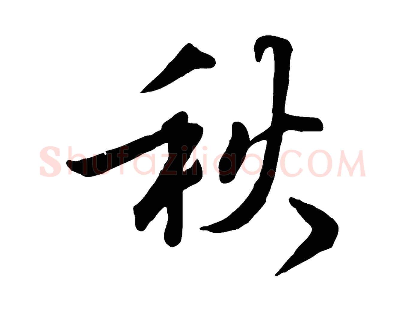 秋毛笔行楷写法,摘自明代王世贞跋嵇康养生论