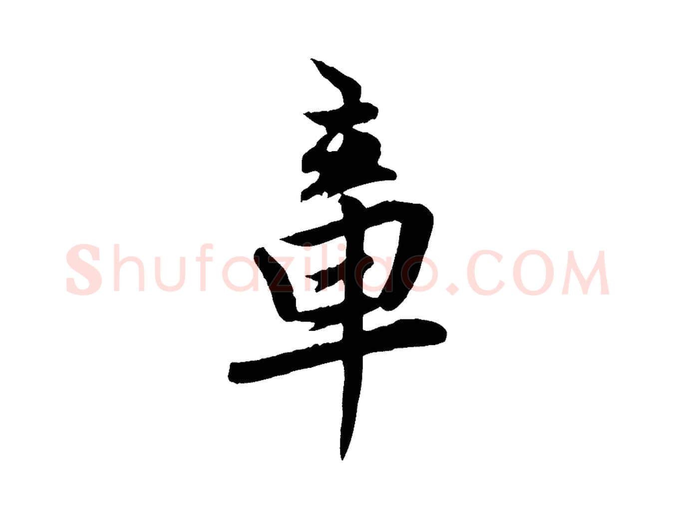 章毛笔行楷写法,摘自明代王世贞跋嵇康养生论