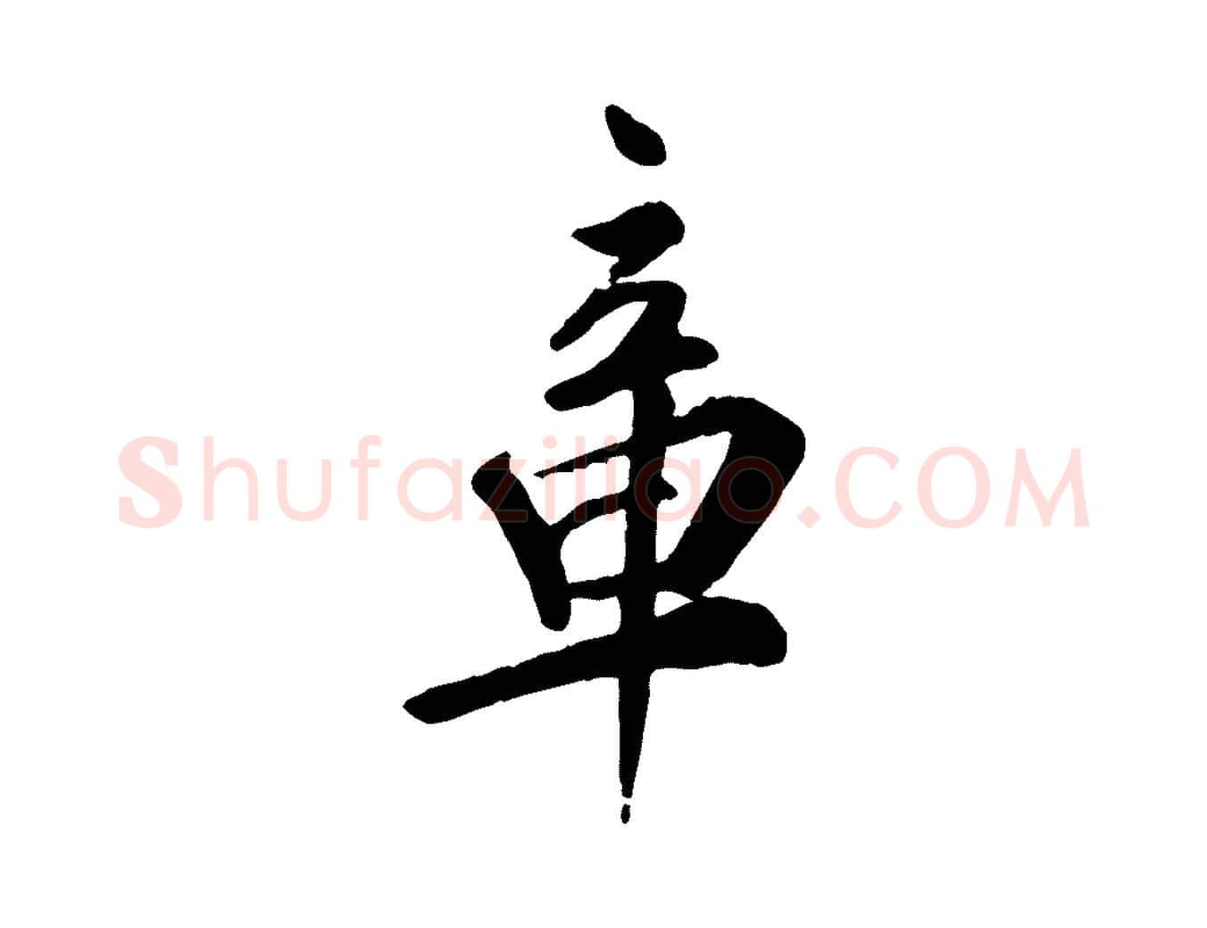 章毛笔行楷写法,摘自明代王世贞跋嵇康养生论